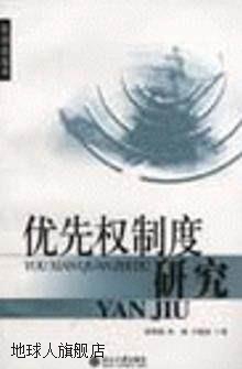 优先权制度研究,郭明瑞,北京大学出版社,9787301075487 书籍/杂志/报纸 司法案例/实务解析 原图主图