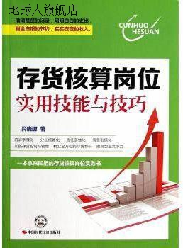 存货核算岗位实用技能与技巧,尚晓娜著,中国时代经济出版社,97875