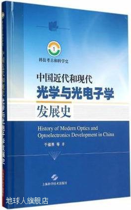 科技考古和科学史1：中国近代和现代光学与光电子学发展史,干福熹