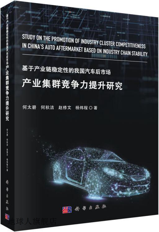 基于产业链稳定性的我国汽车后市场产业集群竞争力提升研究,何太