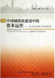 况 张朝元 资本运作：地方政府城市经营探索 中国城镇化建设中