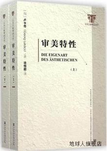 徐恒醇译 97875 卢卡奇 审美特性 著 社 上下册 社会科学文献出版