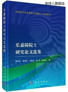 科学出版 社 曾学军等编 乐嘉陵院士研究论文选集 9787030590329