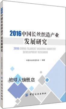 2016中国长丝织造产业发展研究,中国长丝织造协会编,中国纺织出版