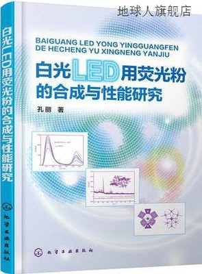 白光LED用荧光粉的合成与性能研究,孔丽著,化学工业出版社,978712