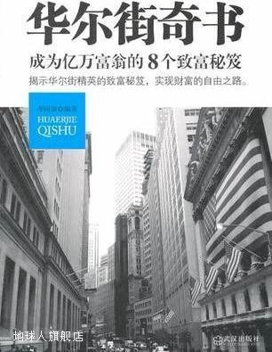 华尔街奇书  成为亿万富翁的8个致富秘笈,李问渠编著,武汉出版社,