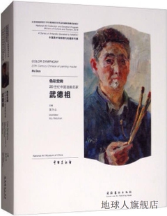 吴为山著 色彩交响：20世纪中国油画名家武德祖 文化艺术出版 社