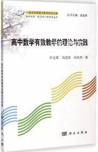 马茂年 高中数学有效教学 叶立军 何杭杰著 理论与实践 科学出