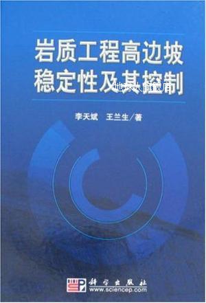 岩质工程高边坡稳定性及其控制,李天斌，王兰生著,科学出版社