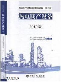 石油化工设备维护检修规程 第八册 2019版 热电联产设备,中国石油