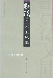 上海书画出版 石上风采 杂志编辑部编 书法 社