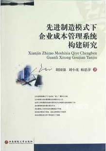 先进制造模式 西南财经大学出 胡国强 下企业成本管理系统构建研究