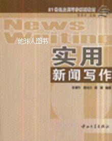 实用新闻写作,张晋升，麦尚文，陈娟著,中山大学出版社