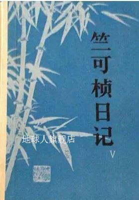 竺可桢日记  4  1957-1965,郑秀灵，孙启荣主编,科学出版社