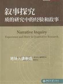 加 叙事探究：质 经验和故事 等著；张园 研究中 克兰迪宁