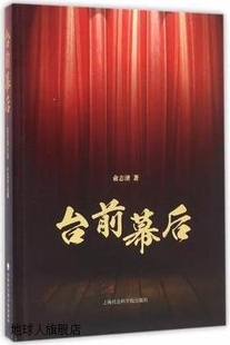 俞志清著 上海社会科学院出版 小品作品集 台前幕后：俞志清小戏