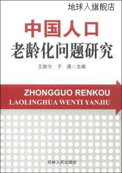 中国人口老龄化问题研究,王胜今，于潇 著,吉林人民出版社,978720