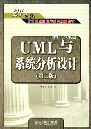 UML与系统分析设计第2版,张龙祥编著,人民邮电出版社