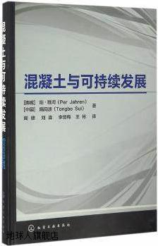 混凝土与可持续发展,（挪威）珀·雅润（PER HAHREN），（中国）