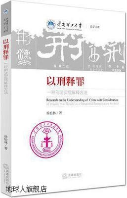 以刑释罪：一种刑法实质解释方法,徐松林著,法律出版社,978751188