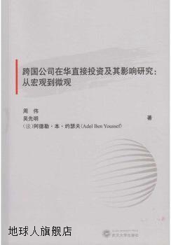 跨国公司在华直接投资及其影响研究：从宏观到微观,周伟，吴先明