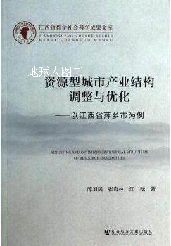 资源型城市产业结构调整与优化  以江西省萍乡市为例,陈卫民，张