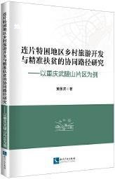 连片特困地区乡村旅游开发与精准扶贫的协同路径研究 以重庆武陵