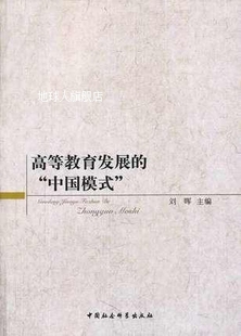 中国社会科学出版 高等教育发展 中国模式 刘晖著 社