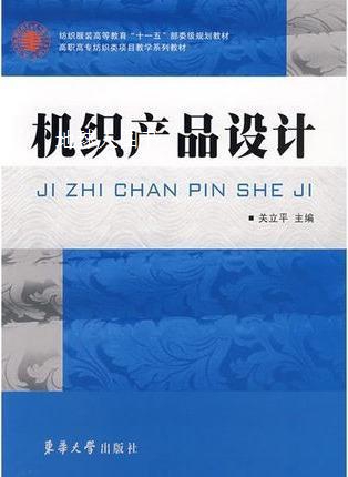 机织产品设计(高职高专纺织类项目教学系列教材),关立平,东华大学