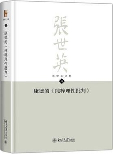 张世英著 康德 张世英文集第4卷 北京大学出版 纯粹理性批判