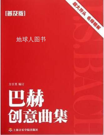 巴赫创意曲集（普及版）,方百里编,上海音乐学院出版社