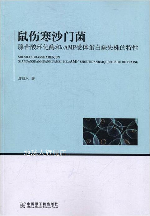 鼠伤寒沙门菌腺苷酸环化酶和cAMP受体蛋白缺失株的特性,廖成水著,