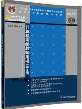 计算机网络教师用书（第4版）（21世纪大学本科计算机专业系列教