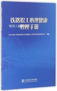 北京交通大学轨道交通行车关键岗位人 铁路职工心理健康管理手册