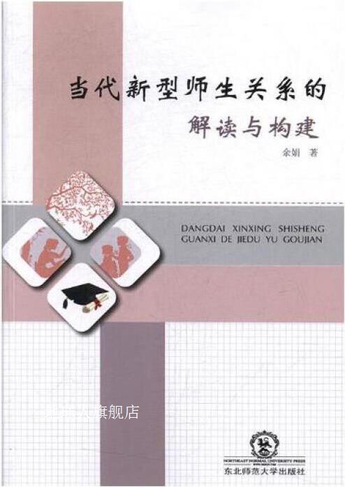 当代新型师生关系的解读与构建,余娟著,东北师范大学出版社