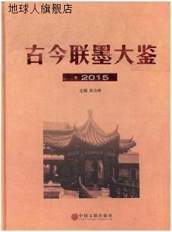 古今联墨大鉴：2015,陈奇峰主编,中国文联出版社,9787519007553