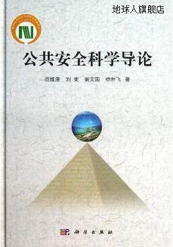 公共安全科学导论,范维澄，刘奕，翁文国，申世飞著,科学出版社,9