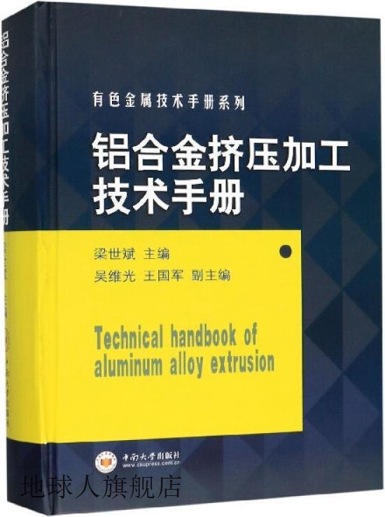 铝合金挤压加工技术手册,梁世斌主编,中南大学出版社,97875487370