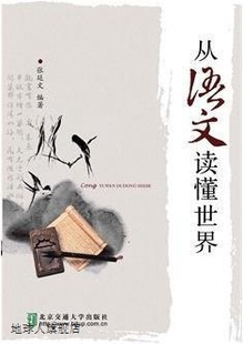 张廷文 从语文读懂世界 北京交通大学出版 社 9787512121812