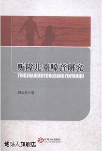 社 听障儿童嗓音研究 胡金秀著 江西人民出版 9787210078029