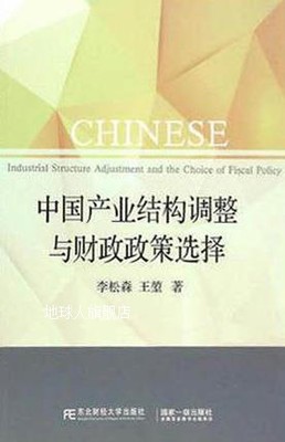 中国产业结构调整与财政政策选择,李松森，王堃著,东北财经大学出