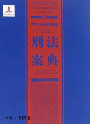 中华人民共和国刑法案典(精装上中下册),周强编,人民法院出版社,9