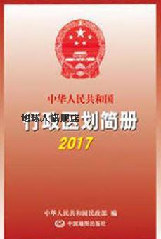 中华人民共和国行政区划简册 2017,中华人民共和国民政部编,中国