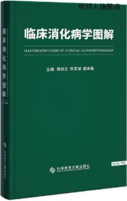 临床消化病学图解,杨云生,陈旻湖,唐承薇主编,科学技术文献出版社