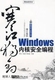 邵坚磊著 寒江独钓 杨潇 谭文 电子工业 Windows内核安全编程