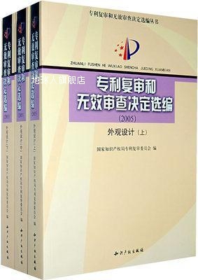 专利复审和无效审查决定选编  全三册,国家知识产权局,知识产权出