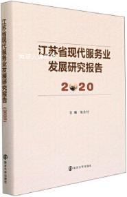 南京大学出版 江苏省现代服务业发展研究报告 2020 张为付主编 社
