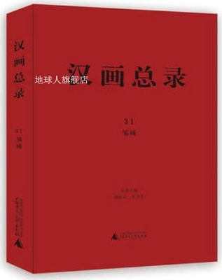 汉画总录31：邹城,胡新立，朱青生编,广西师范大学出版社