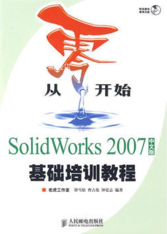 SOLIDWORKS 2007中文版基础培训教程,老虎工作室，谭雪松，曹占伦