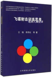 王晓 飞碟射击训练思考 李四化等著 北京体育大学出版 社